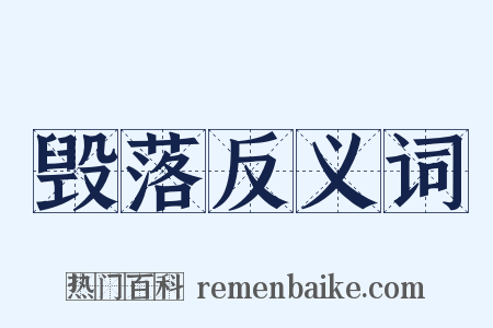 毁落反义词是什么意思的图片